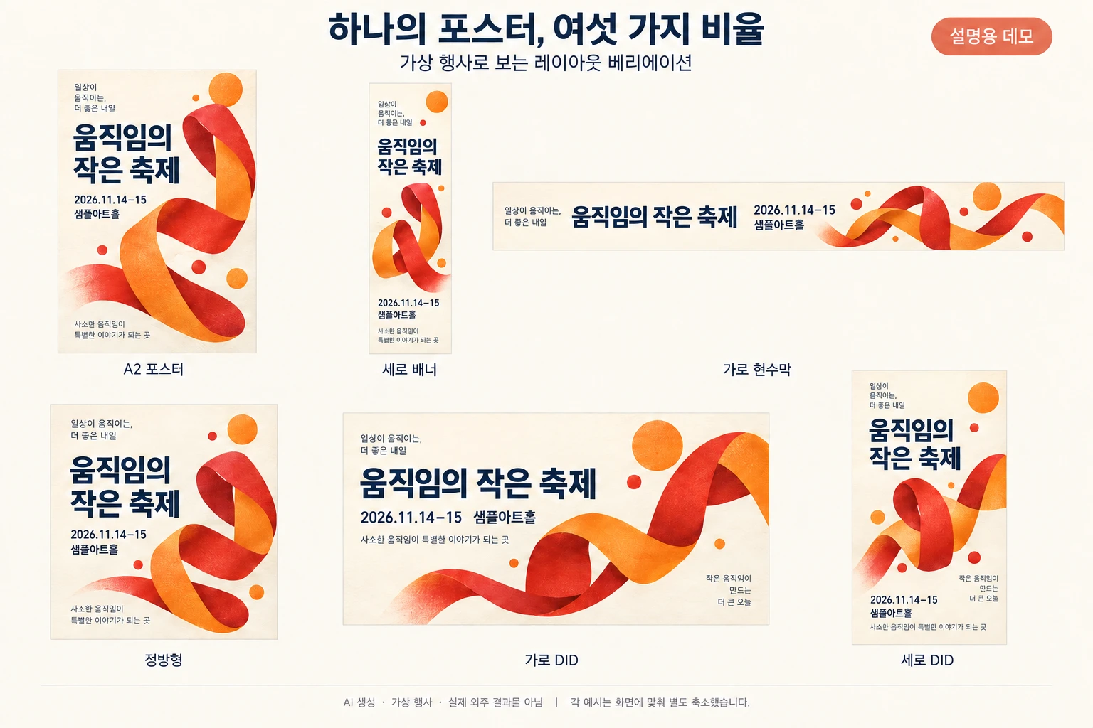 가상의 행사 포스터를 여섯 출력 비율로 재배치한 포스터 사이즈 베리에이션 예시